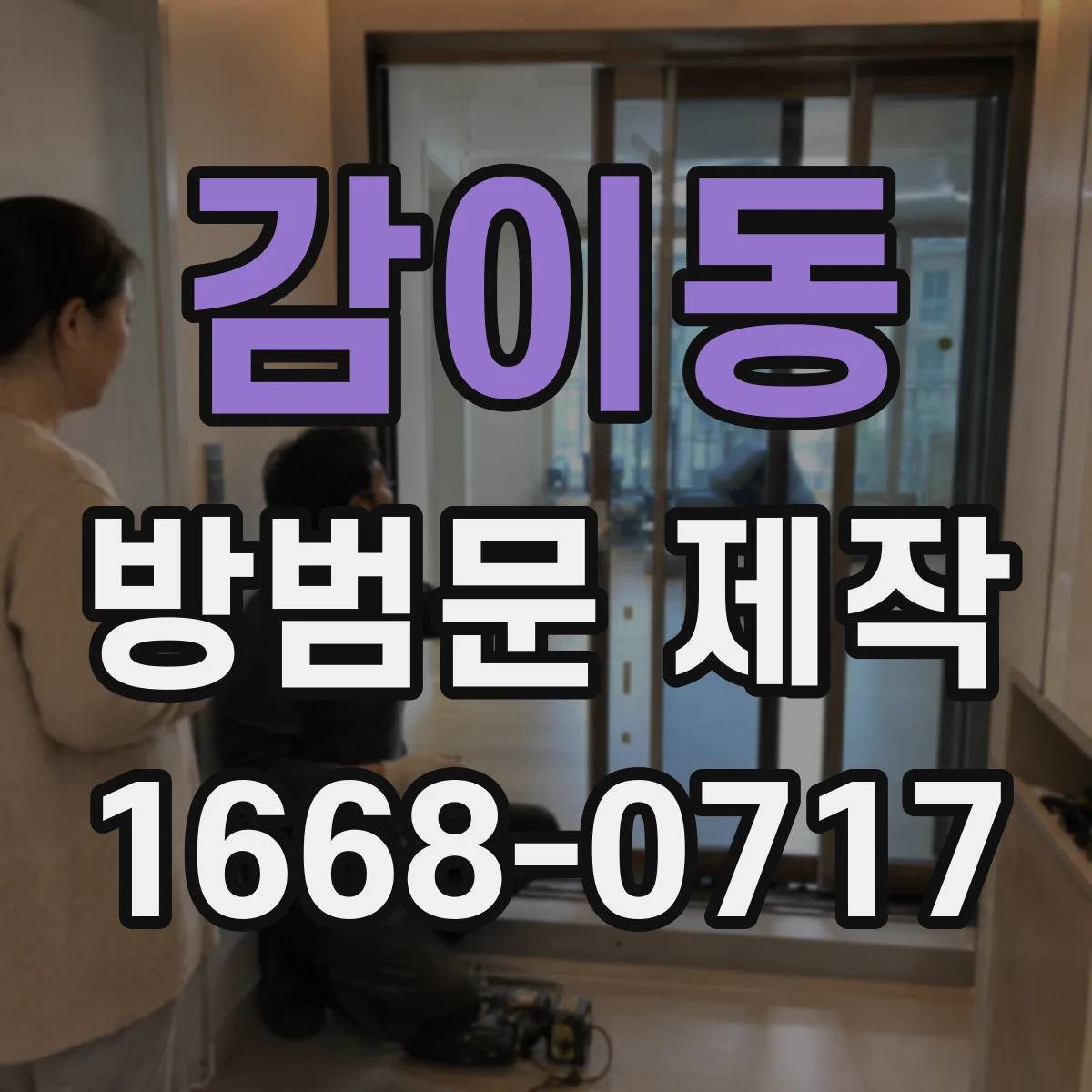 감이동 방범문 제작