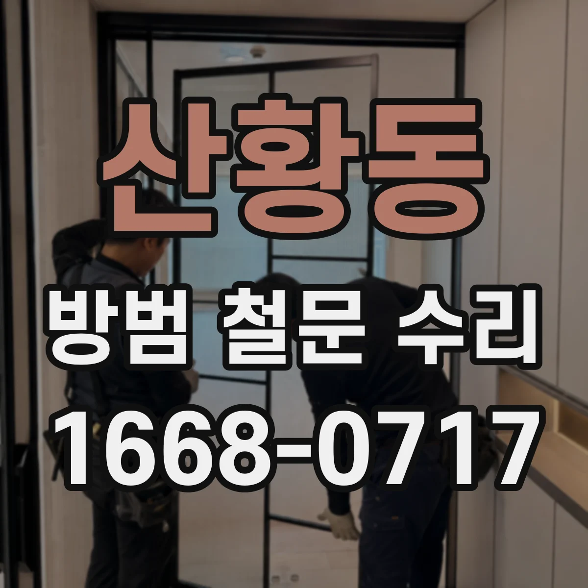산황동 방범 철문 수리