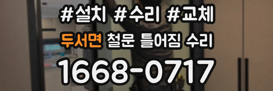 두서면 철문 틀어짐 수리