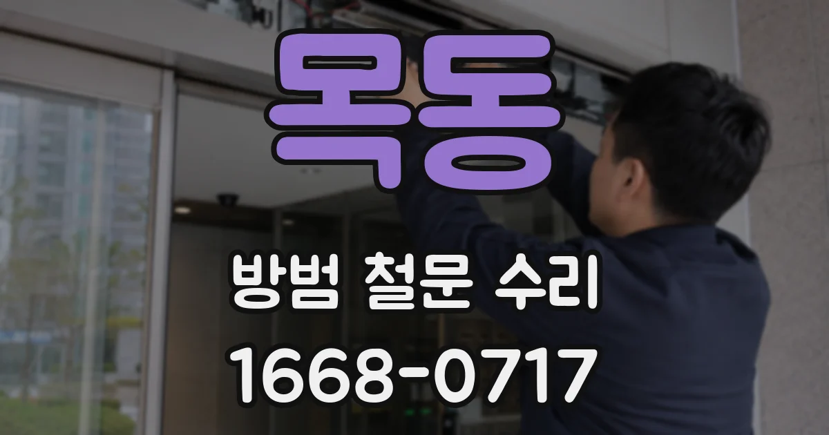 목동 방범 철문 수리