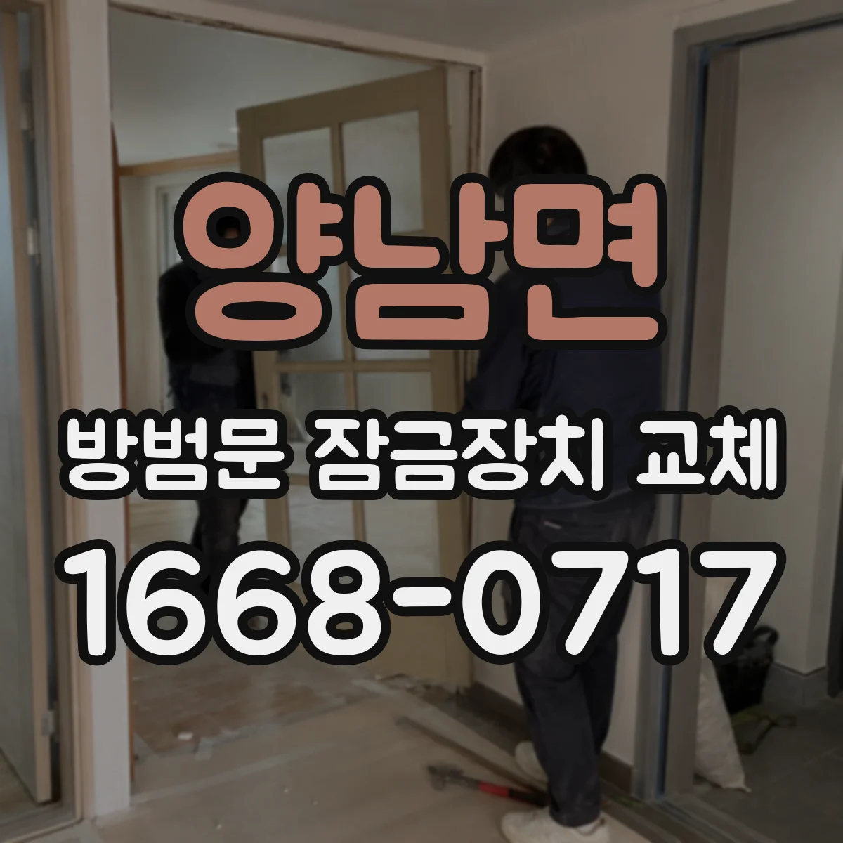 양남면 방범문 잠금장치 교체