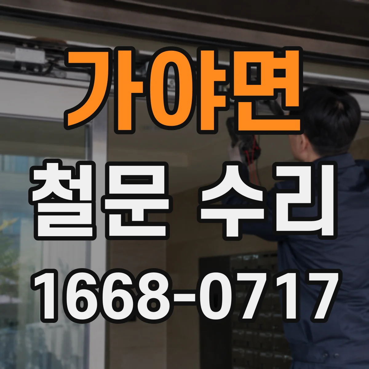 가야면 철문 수리