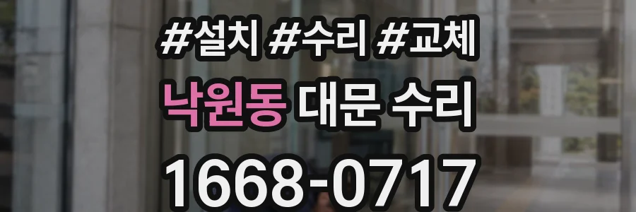 낙원동 대문 수리