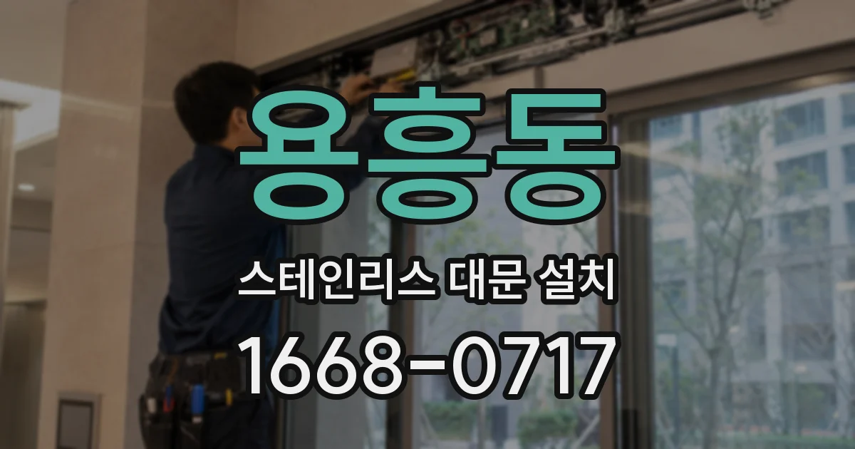 용흥동 스테인리스 대문 설치