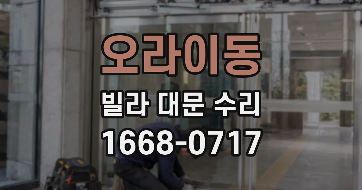 오라이동 빌라 대문 수리