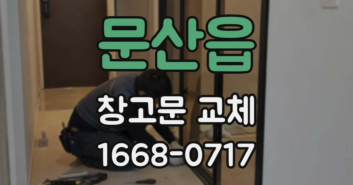 문산읍 창고문 교체