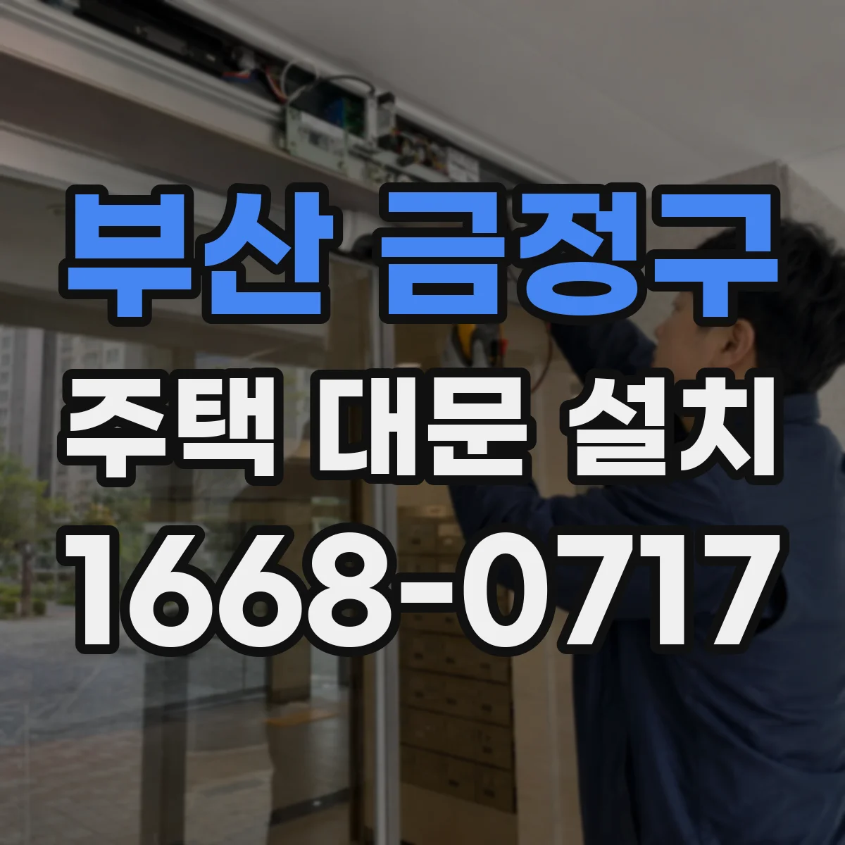 부산 금정구 주택 대문 설치