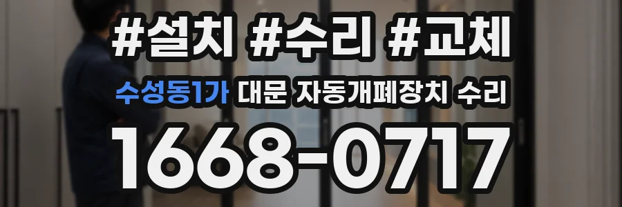 수성동1가 대문 자동개폐장치 수리