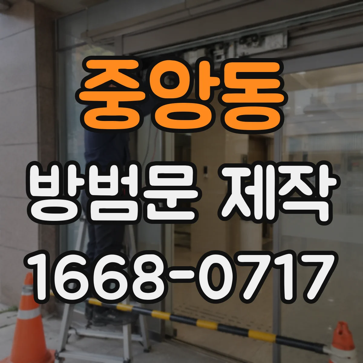 중앙동 방범문 제작
