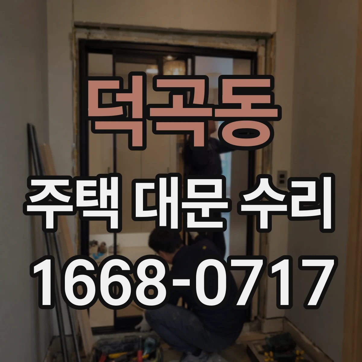 덕곡동 주택 대문 수리