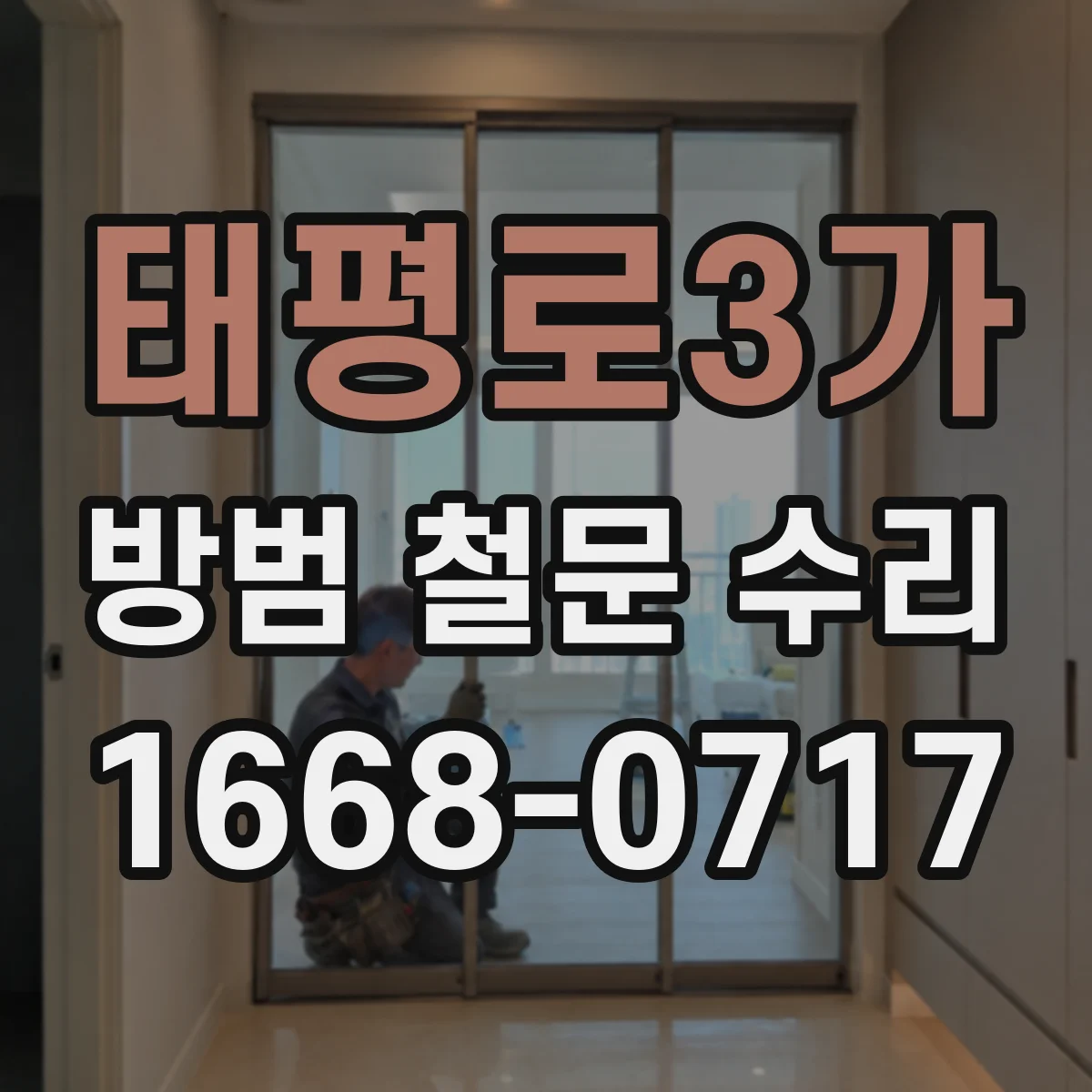태평로3가 방범 철문 수리