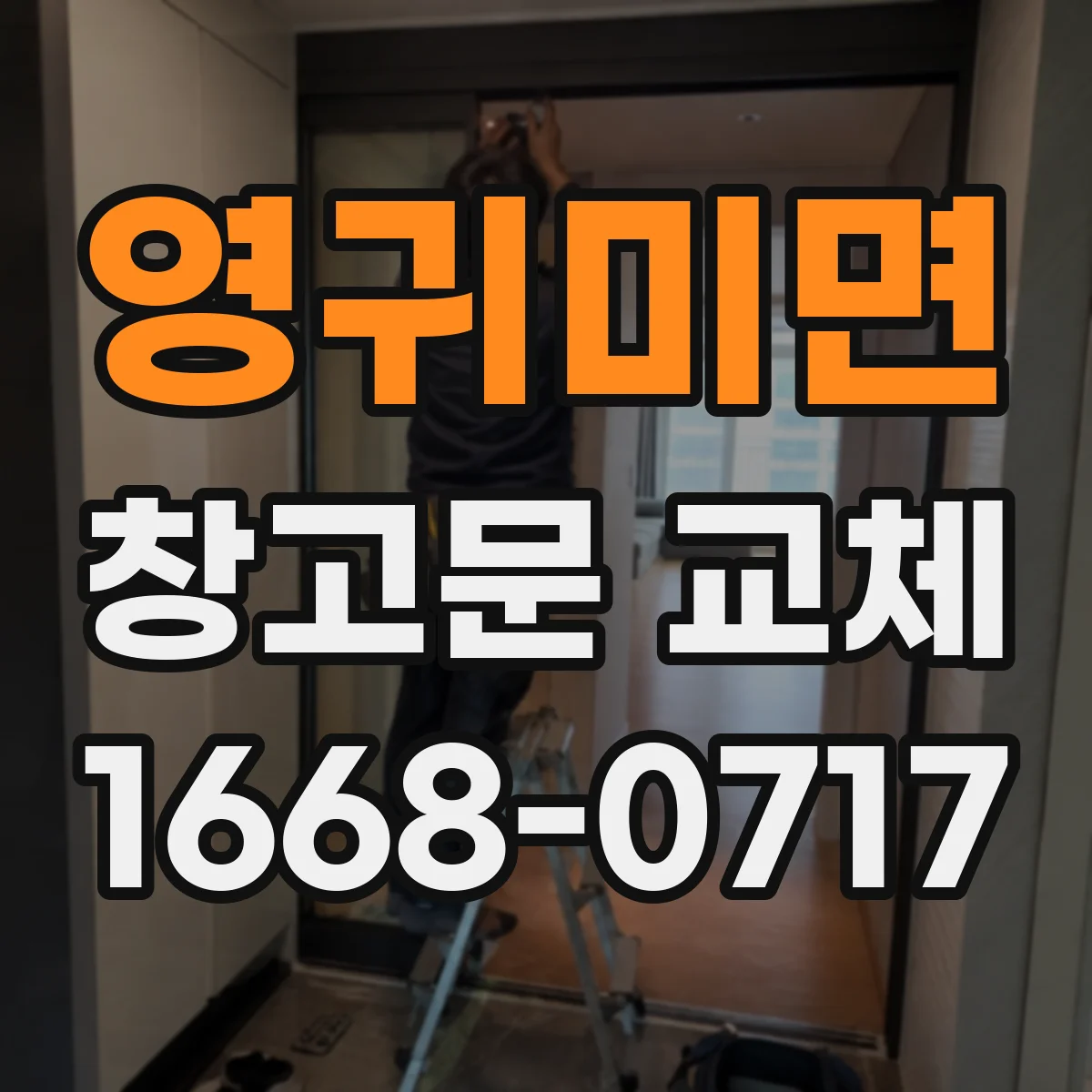 영귀미면 창고문 교체