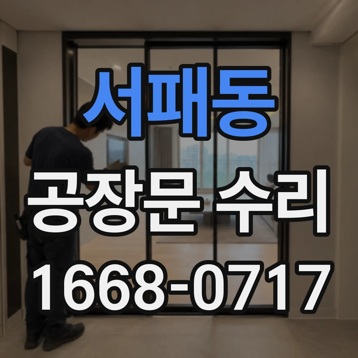 서패동 공장문 수리