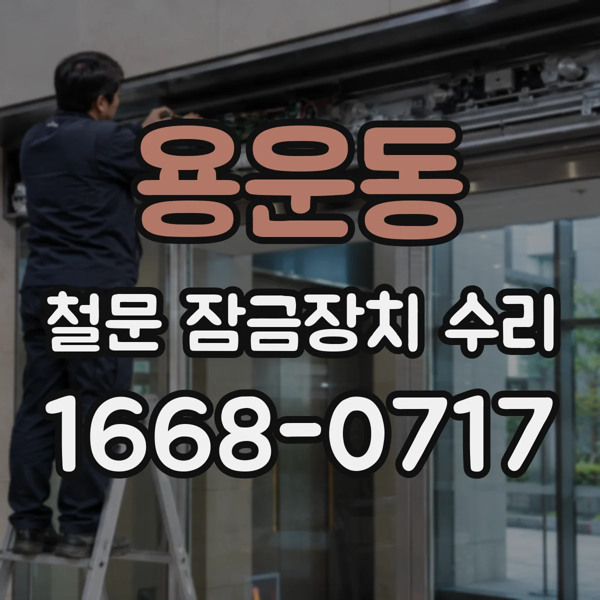 용운동 철문 잠금장치 수리