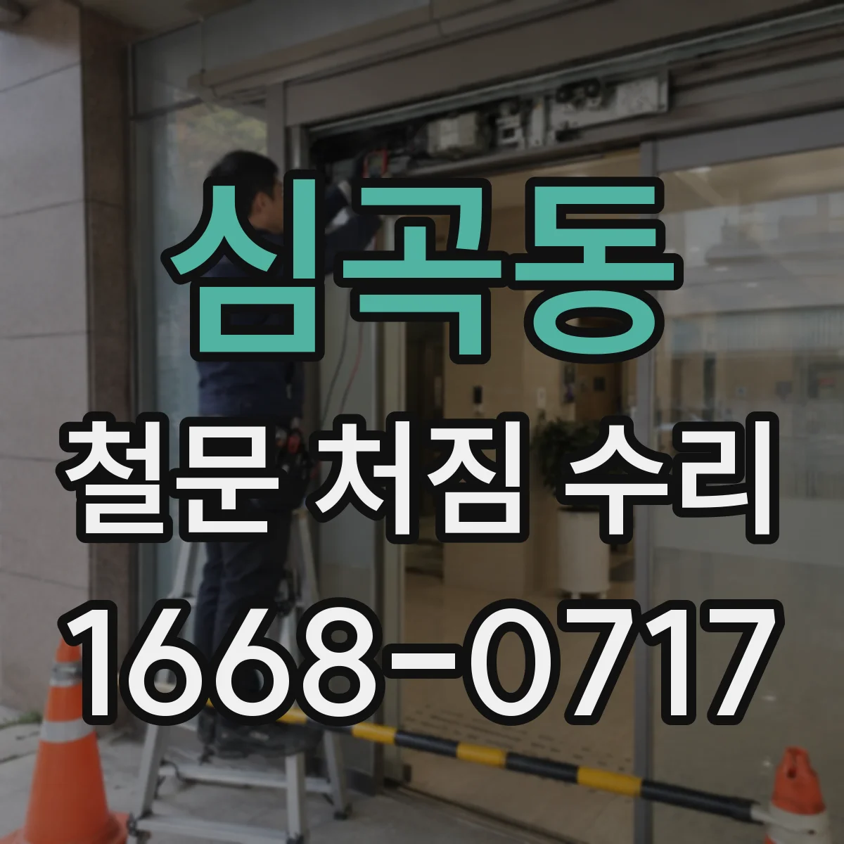 심곡동 철문 처짐 수리