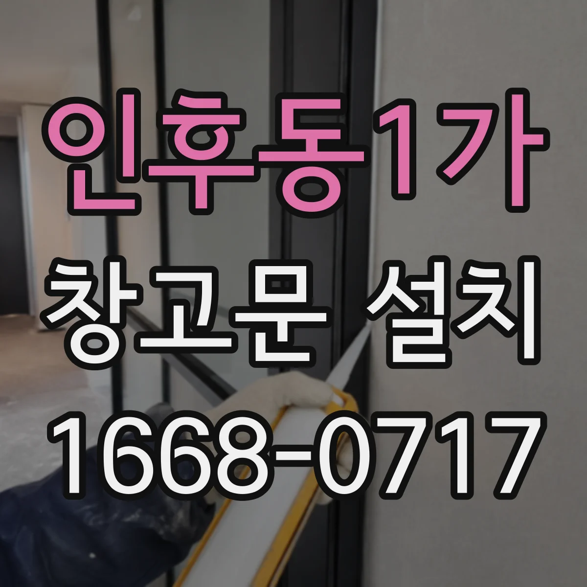 인후동1가 창고문 설치