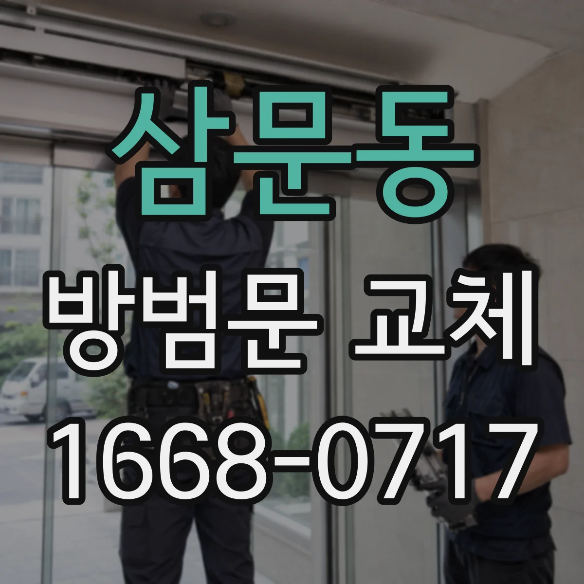 삼문동 방범문 교체