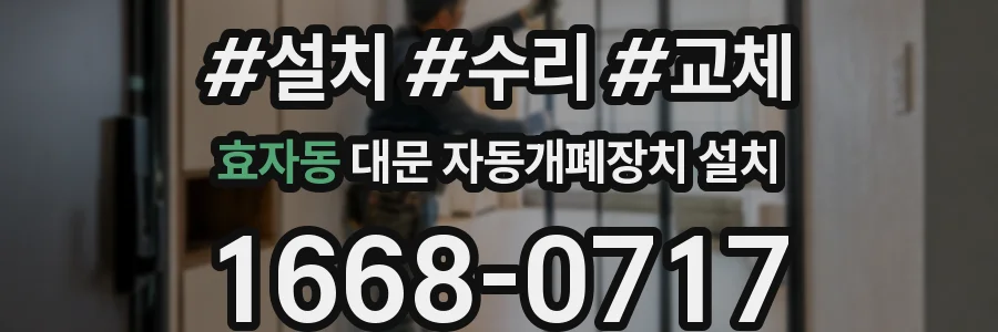 효자동 대문 자동개폐장치 설치