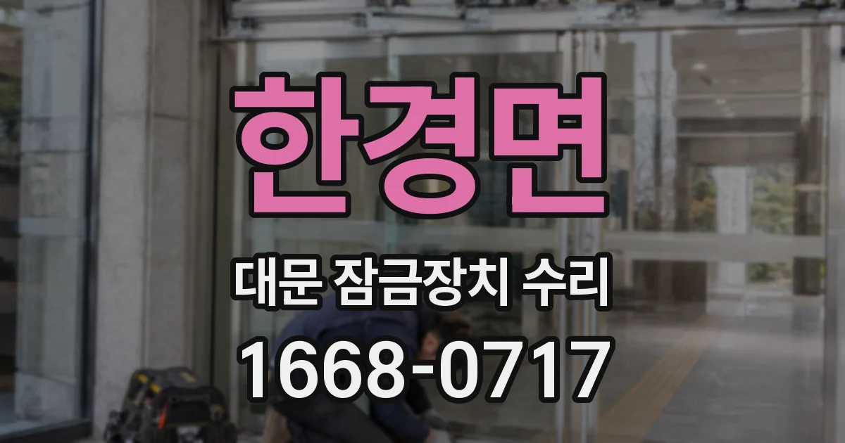 한경면 대문 잠금장치 수리