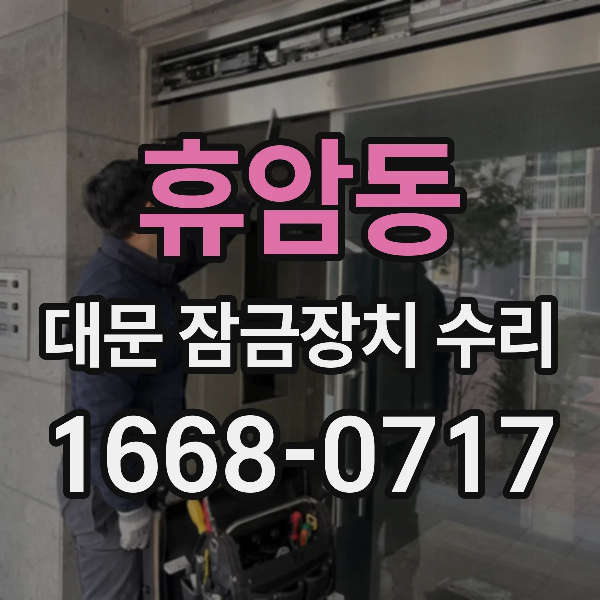 휴암동 대문 잠금장치 수리