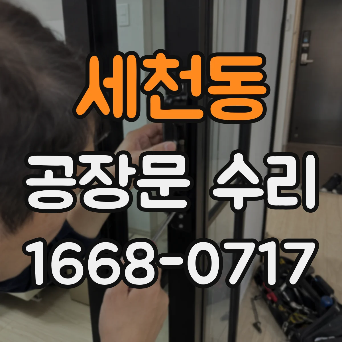 세천동 공장문 수리