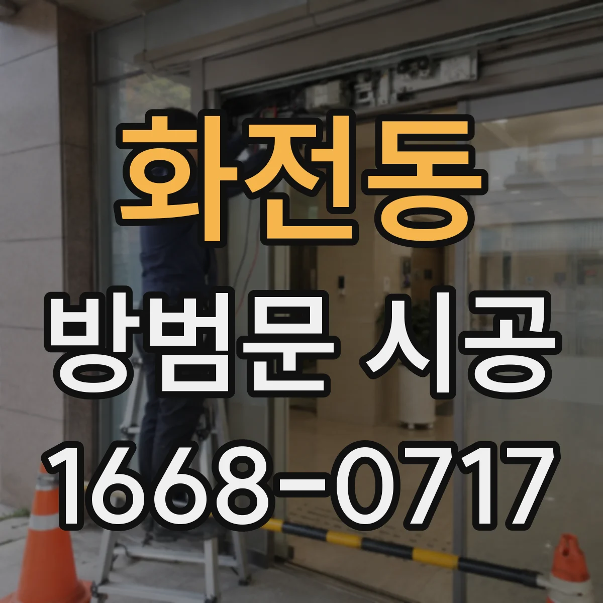 화전동 방범문 시공