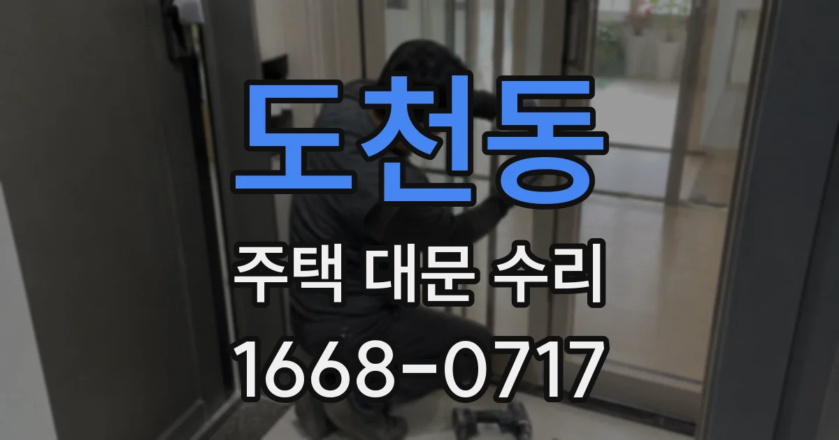 도천동 주택 대문 수리