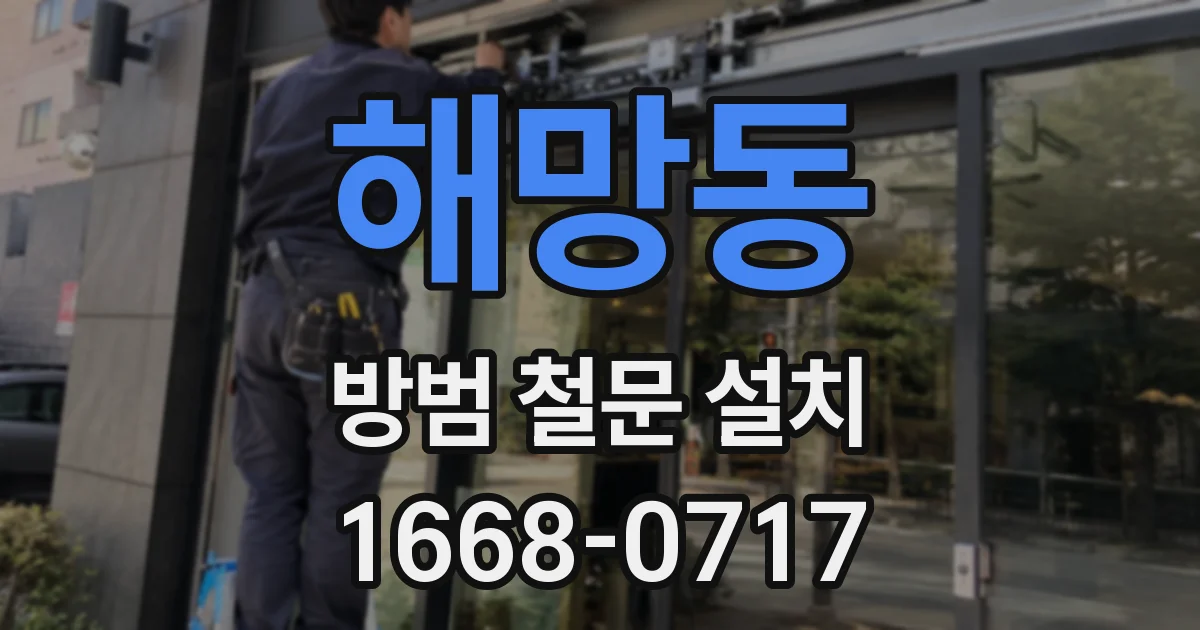 해망동 방범 철문 설치