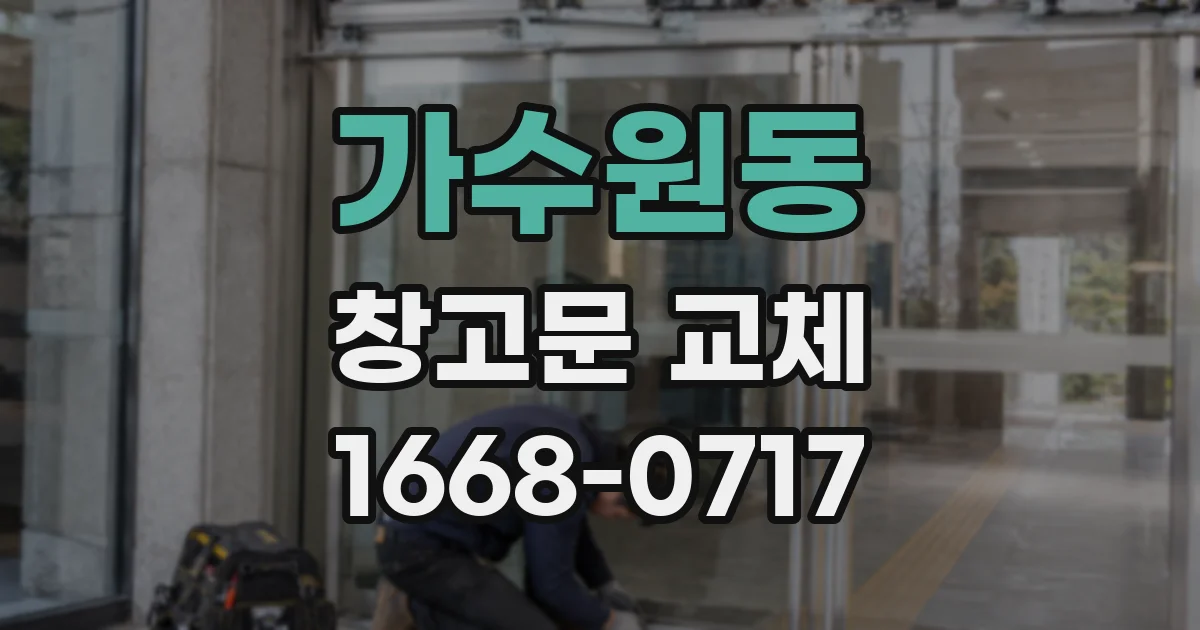 가수원동 창고문 교체