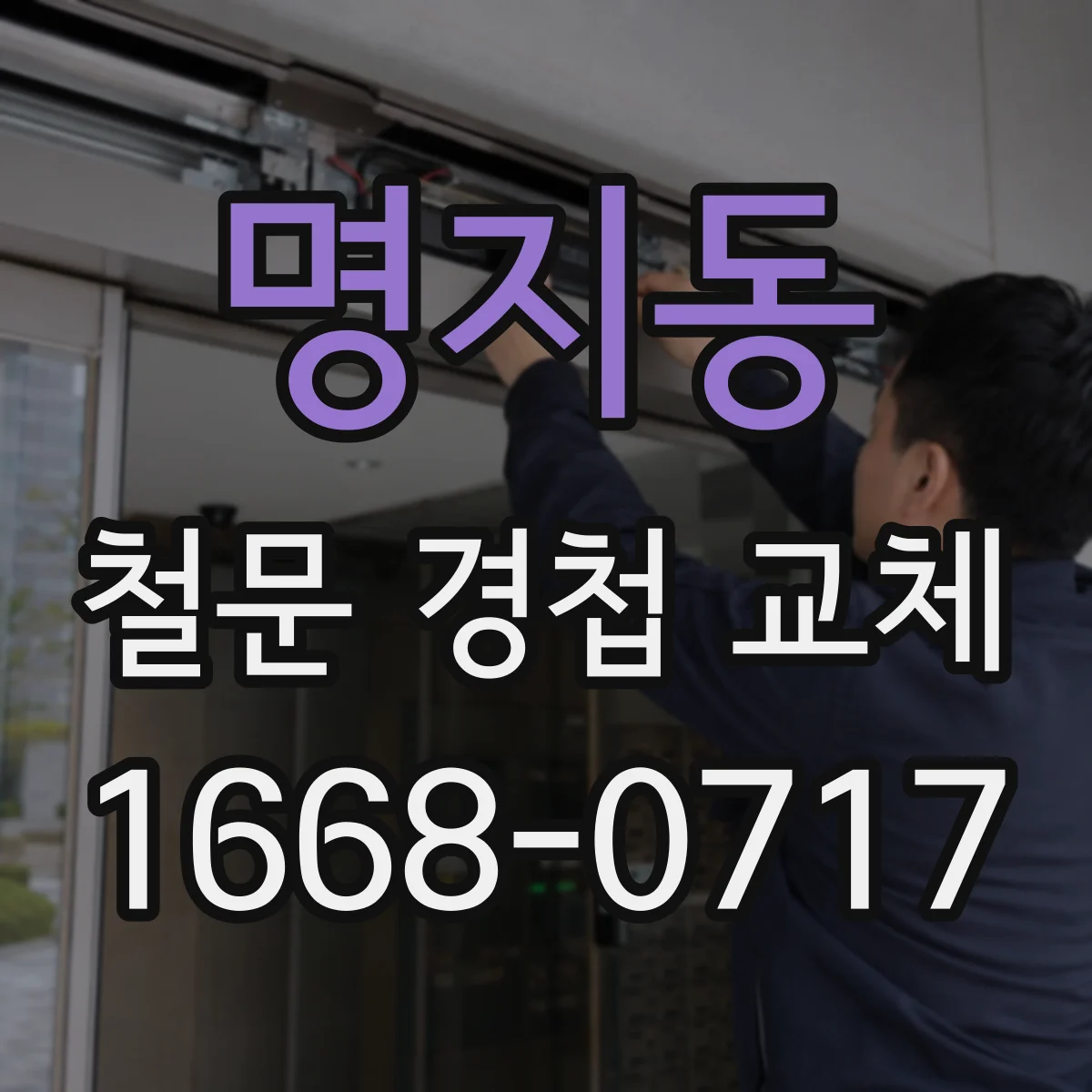 명지동 철문 경첩 교체
