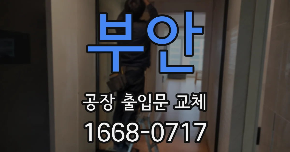 부안 공장 출입문 교체