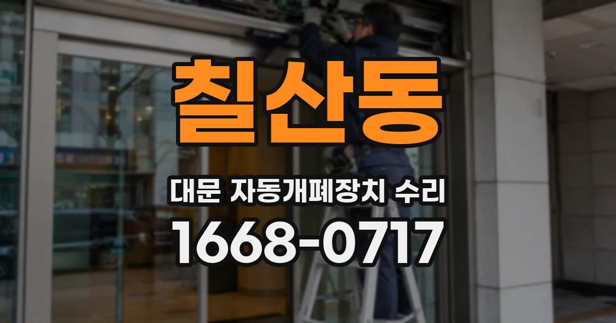 칠산동 대문 자동개폐장치 수리