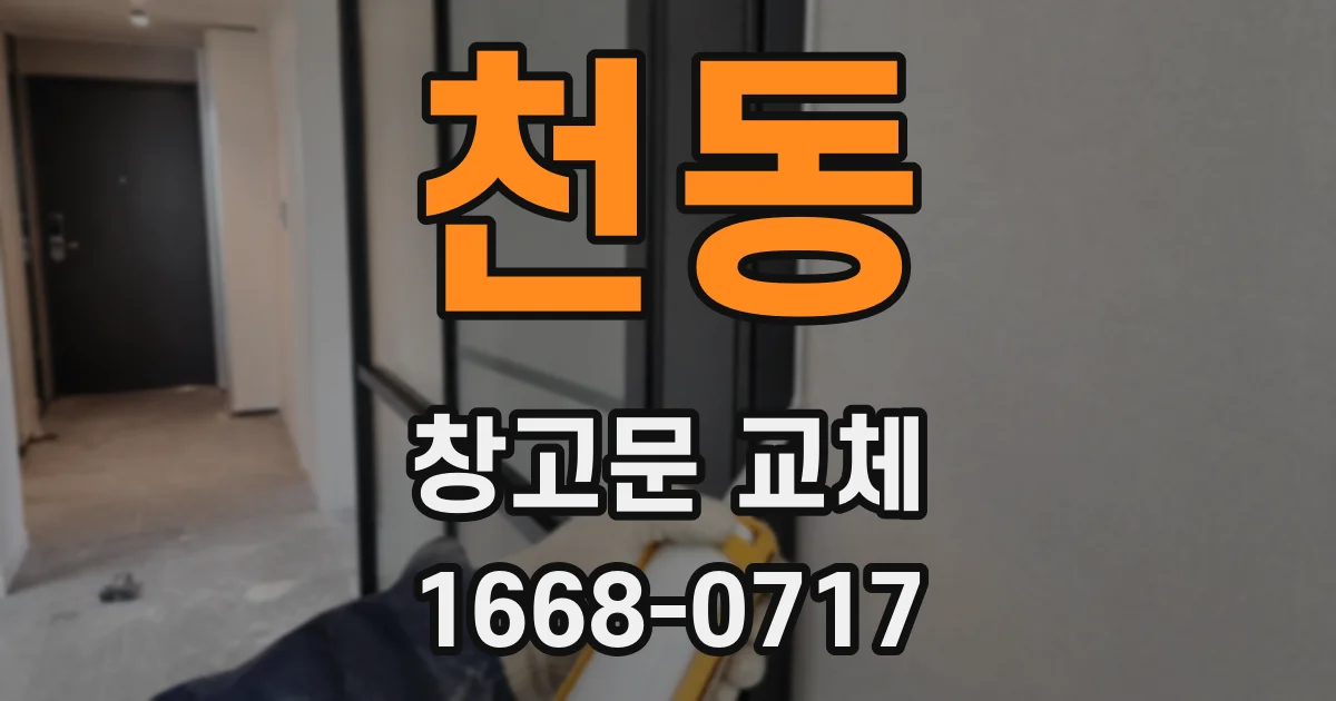 천동 창고문 교체