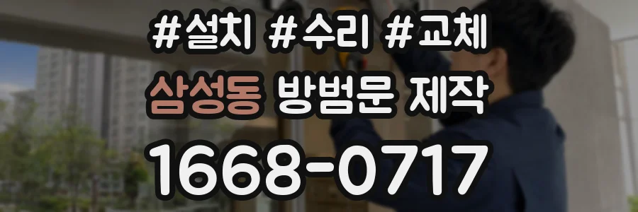 삼성동 방범문 제작