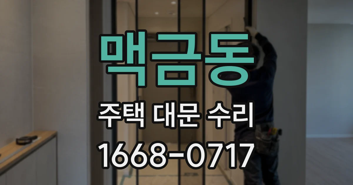 맥금동 주택 대문 수리