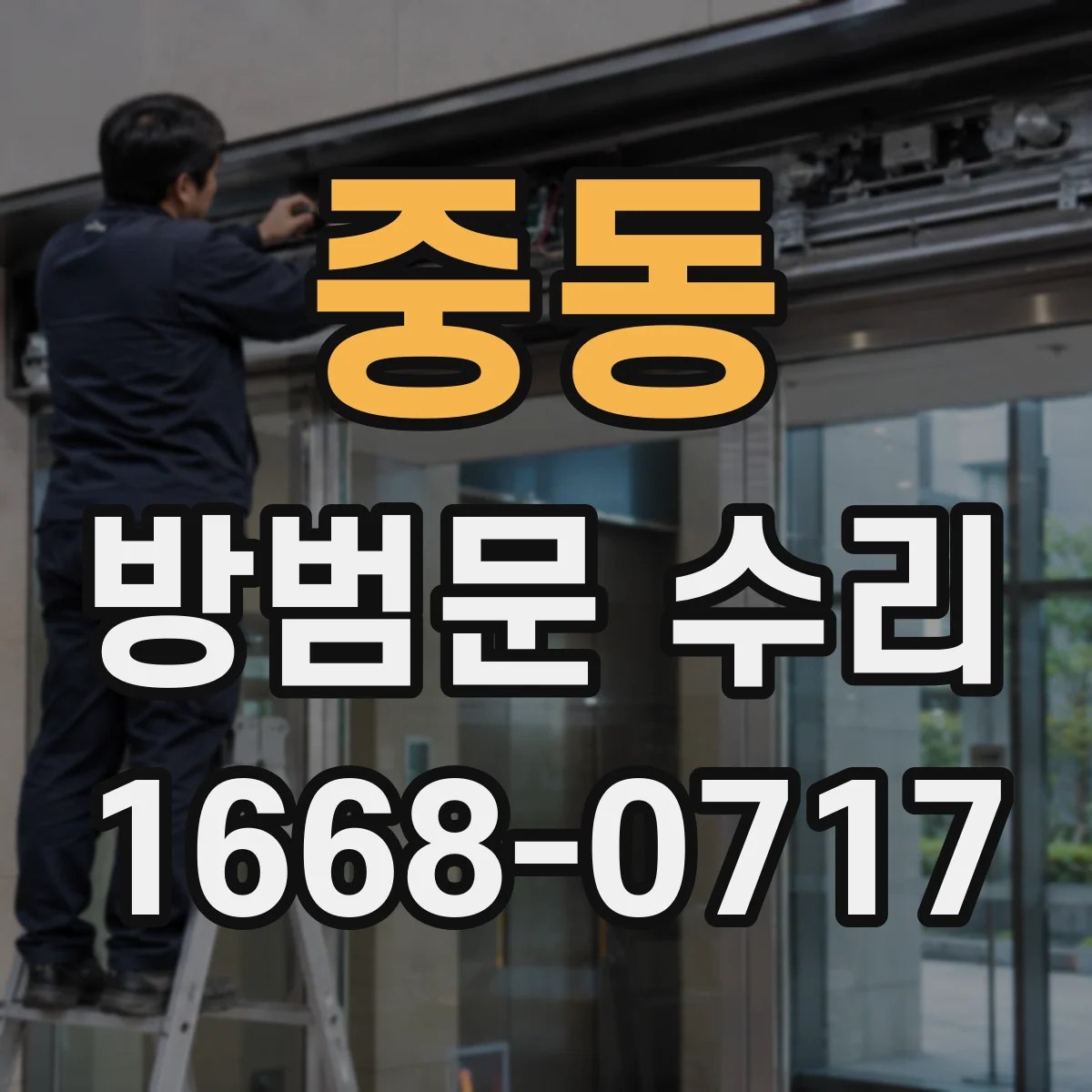 중동 방범문 수리