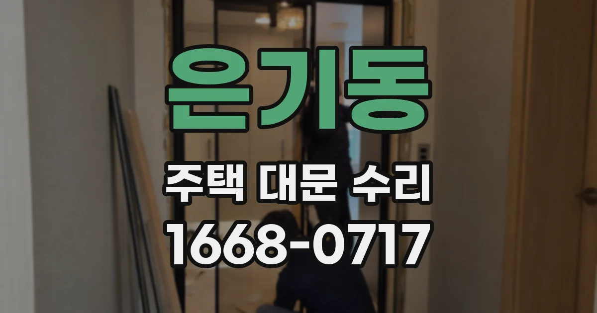 은기동 주택 대문 수리