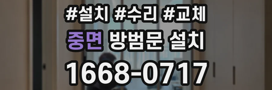 중면 방범문 설치