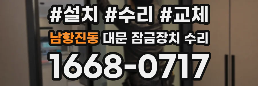 남항진동 대문 잠금장치 수리