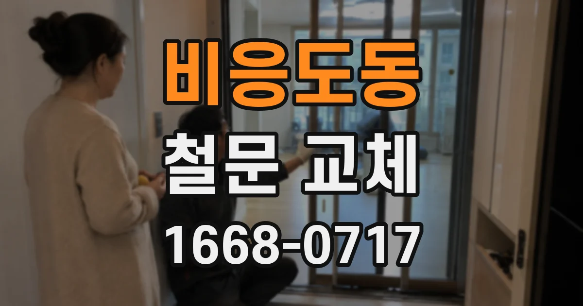 비응도동 철문 교체