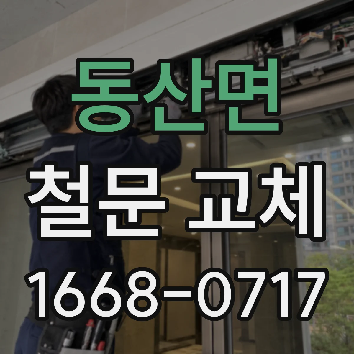 동산면 철문 교체
