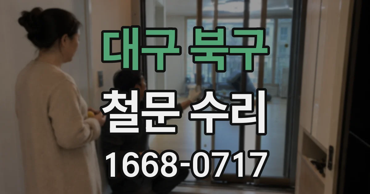 대구 북구 철문 수리