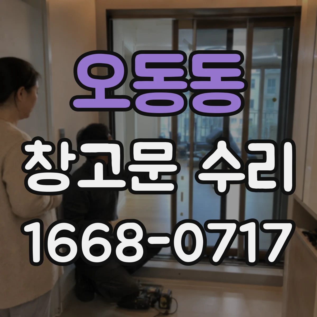 오동동 창고문 수리