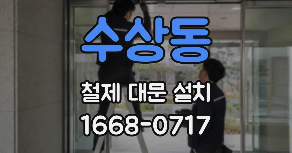 수상동 철제 대문 설치