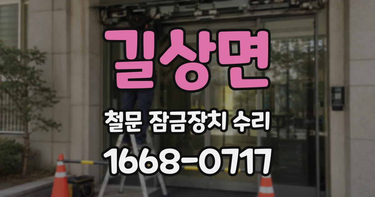 길상면 철문 잠금장치 수리