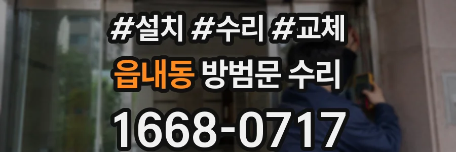 읍내동 방범문 수리