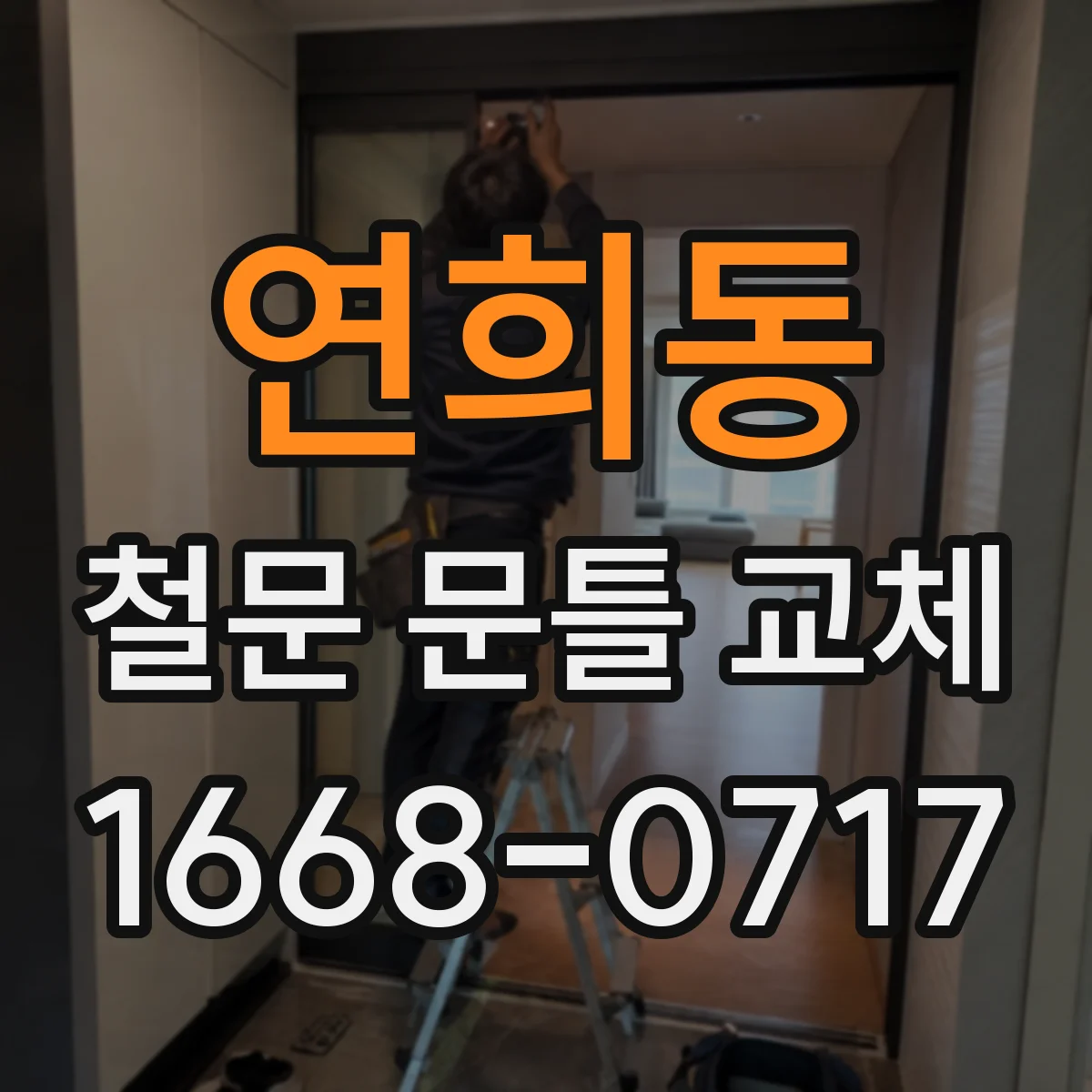 연희동 철문 문틀 교체