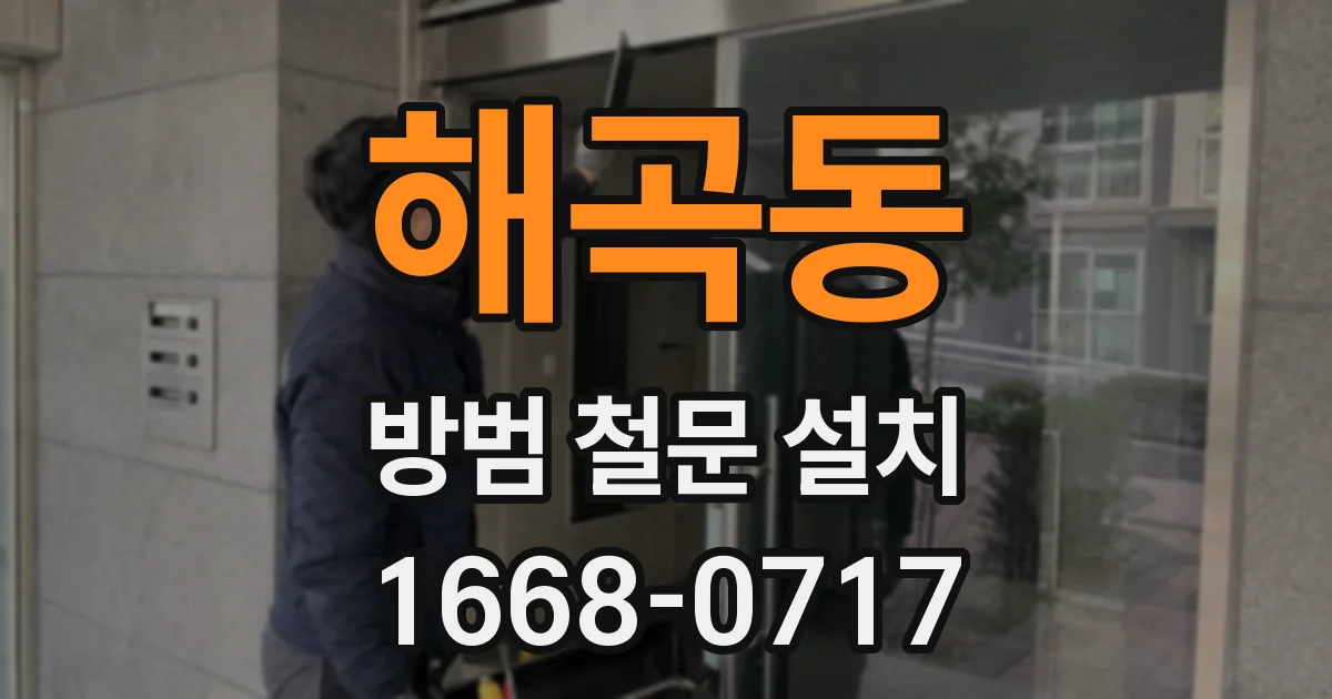 해곡동 방범 철문 설치