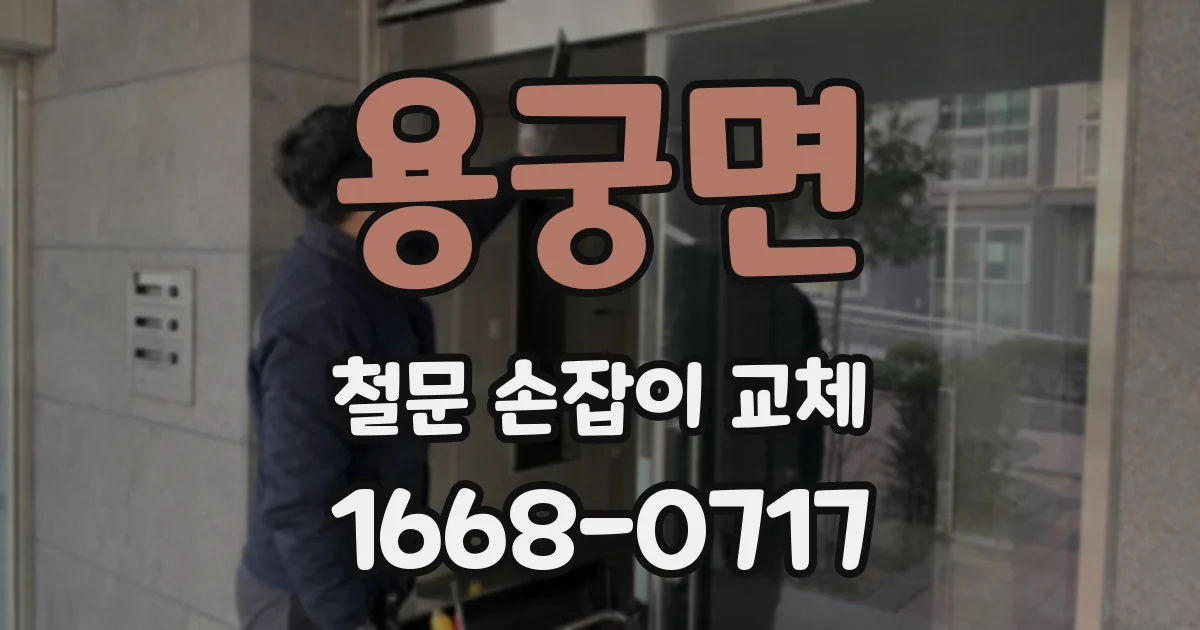 용궁면 철문 손잡이 교체