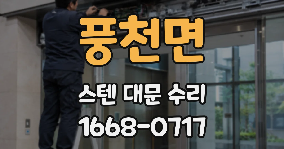 풍천면 스텐 대문 수리